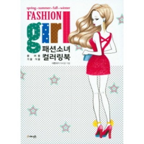 패션소녀 컬러링북:봄 여름 가을 겨울, 지혜정원, 이현미