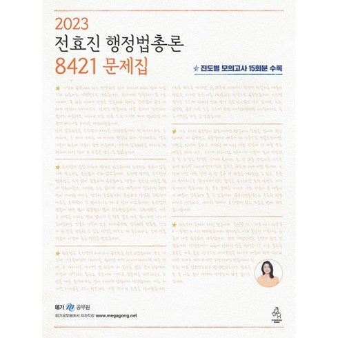 전효진행정법 - 2023 전효진 행정법총론 8421 문제집, 도서출판연승(연승북스)