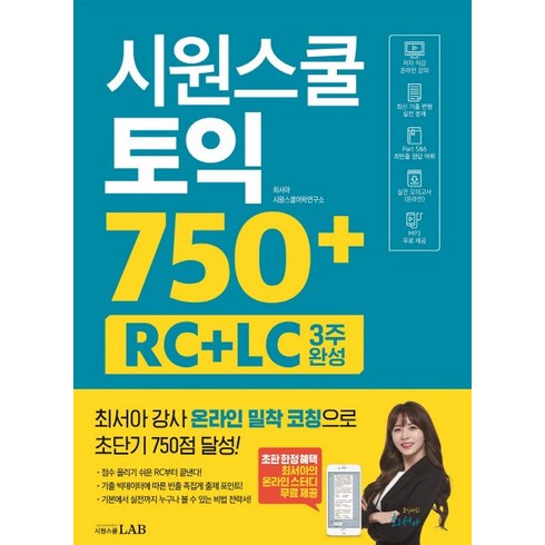 토익750 - 시원스쿨 토익 750+ RC+LC 3주 완성:최서아 강사 밀착 코칭 [RC+LC] 전략서, 시원스쿨닷컴