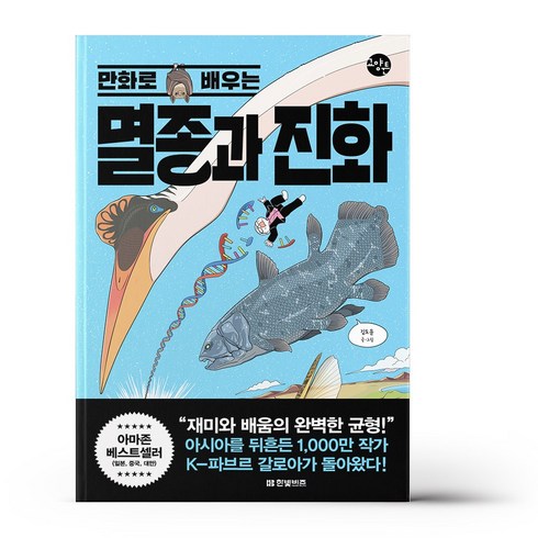 만화로 배우는 멸종과 진화