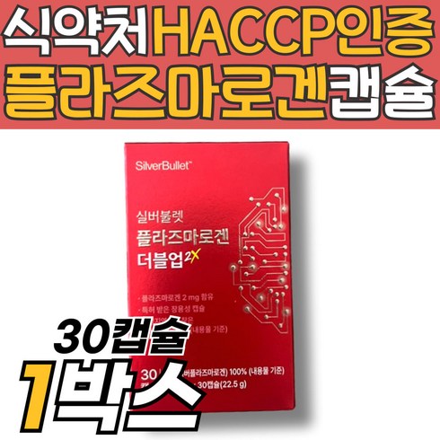 실버불렛 플라즈마로겐 장용성 캡슐 어유 남극 크릴 뉴질랜드 초록입홍합 식약처 haccp 인증