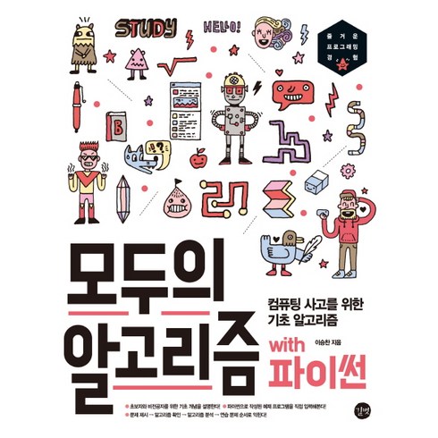 파이썬알고리즘 - 모두의 알고리즘 with 파이썬:컴퓨팅 사고를 위한 기초 알고리즘, 길벗