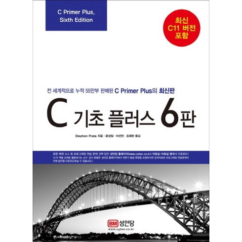 C 기초 플러스 6판 -전 세계적으로 누적 55만부 이상 판매된 C Primer Plus의 최신판-기초플러스 시리즈, 성안당