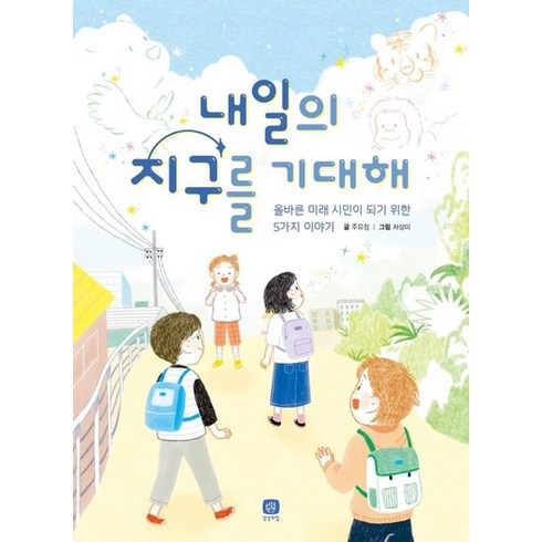 내일지구 - 내일의 지구를 기대해 : 올바른 미래 시민이 되기 위한 5가지 이야기 - 상상의집 지식마당 21, 상품명