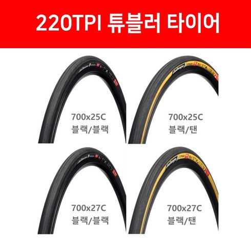 이태리 챌린지 엘리트 튜블러 타이어 블랙/탠 올블랙 25c 27c 22tpi, 1개