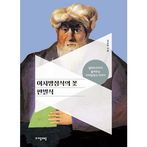 이차방정식의 꽃 판별식:알콰리즈미가 들려주는 이차방정식 이야기, 자음과모음, 김승태 저