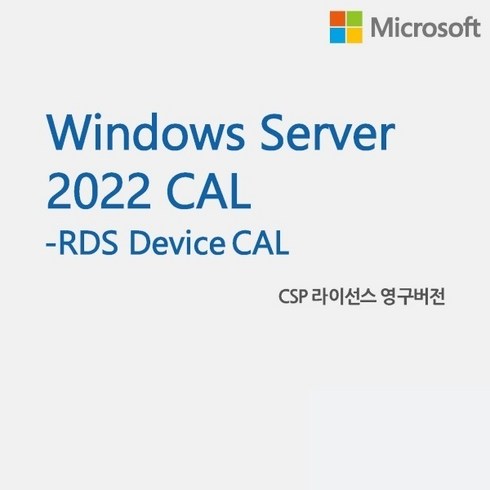 마이크로소프트윈도우 - [마이크로소프트] Windows Server 2022 RDS Device CAL [교육기관용/CSP라이선스/영구버전], 기존고객(CSP기존사용고객)