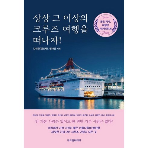 두드림미디어 상상 그 이상의 크루즈 여행을 떠나자! (마스크제공)