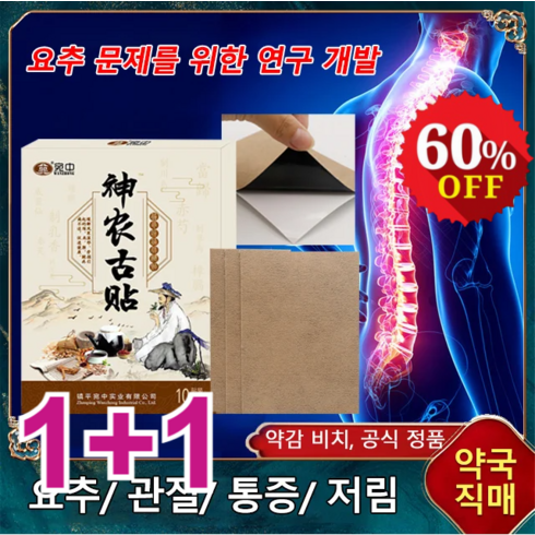 1+1 신농고패치 근골격계 통증 케어 패치 목디스크 패치 요추/ 관절/ 통증/ 저림, 10개 1박스, 블랙*(1+1)박스