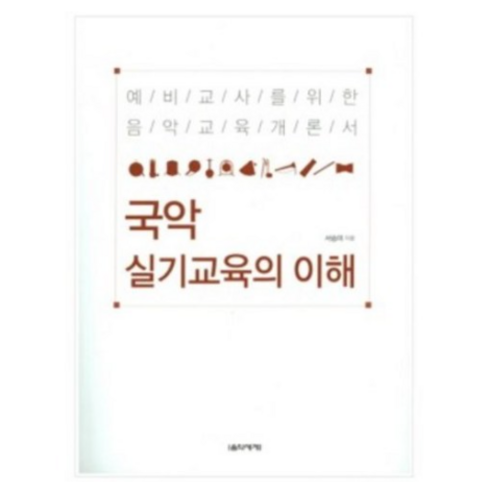 국악실기교육의이해 - 국악 실기교육의 이해 예비교사를 위한 음악교육개론서 음악세계, 상세 설명 참조, 상세 설명 참조