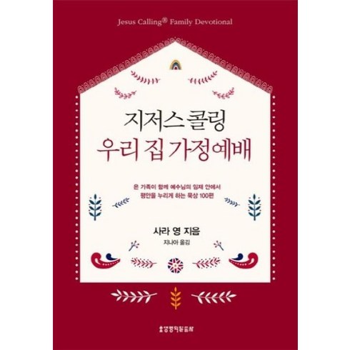 지저스콜링 - 지저스 콜링 우리 집 가정예배:온 가족이 함께 예수님의 임재 안엔서 평안을 누리게 하는 묵상 100편, 생명의말씀사