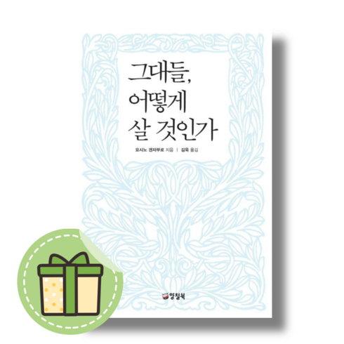 [양철북] 그대들 어떻게 살 것인가 (빠른발송)(book-in), 요시노 겐자부로, 그대들 어떻게 살 것인가 / 양철북