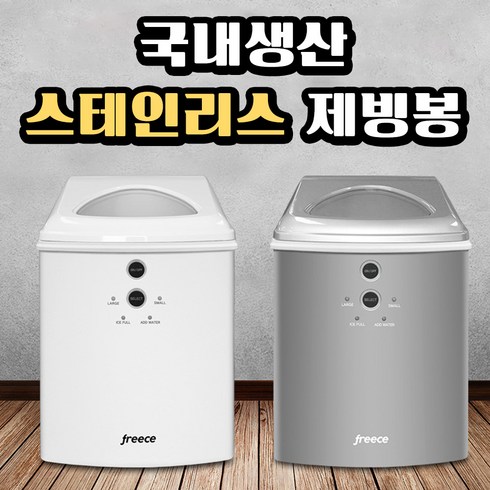 아이스웰 프리스 가정용 미니 제빙기 캠핑 업소용 얼음 제조기 아이스메이커 15kg 스텐레스 제빙봉