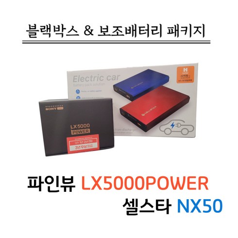 파인뷰 LX5000POWER(파워) 32G+정품 GPS+셀스타 SF100[블랙박스보조배터리패키지], LX5000파워 32G+정품GPS+NX50