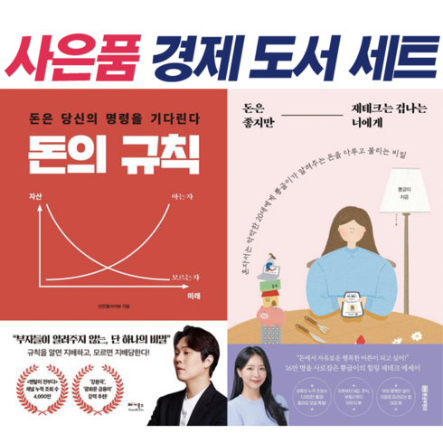 !사은품 + 전2권! 돈의 규칙 (신민철 처리형) + 돈은 좋지만 재테크는 겁나는 너에게 : 슝슝오늘출발!