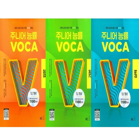 주니어능률보카입문 - 주니어 능률 VOCA 입문+기본+실력 세트 (총3권)