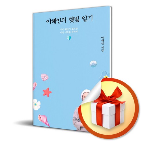 이해인의 햇빛 일기 빠른배송/사은품증정