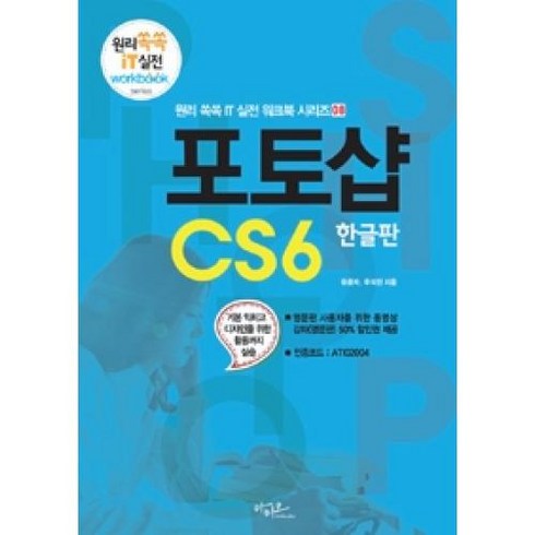 포토샵 CS6(한글판)-08(원리 쏙쏙 IT 실전 워크북 시？