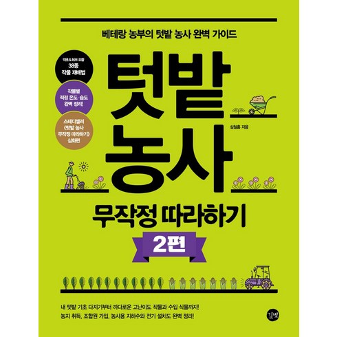 텃밭 농사 무작정 따라하기 2:베테랑 농부의 텃밭 농사 완벽 가이드, 길벗, 텃밭 농사 무작정 따라하기 2, 심철흠(저),길벗,(역)길벗,(그림)길벗