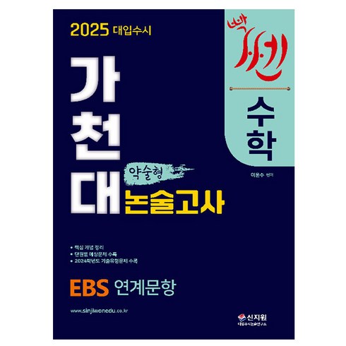 가천대약술형논술훈련서 - 신지원 2025 가천대 수학 약술형 논술고사