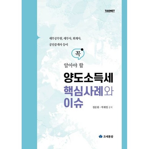 양도소득세 핵심사례와 이슈 : 세무공무원 세무사 회계사 공인중개사 등이 꼭 알아야 할, 정문현,박재영 공저, 영화조세통람(조세통람)