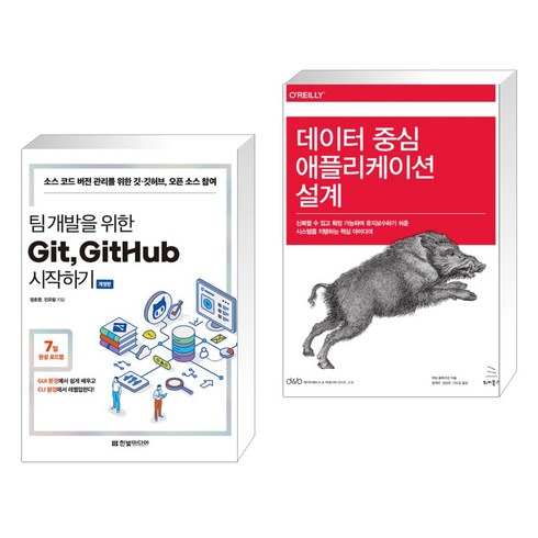 (서점추천) 팀 개발을 위한 Git GitHub 시작하기 + 데이터 중심 애플리케이션 설계 (전2권), 한빛미디어