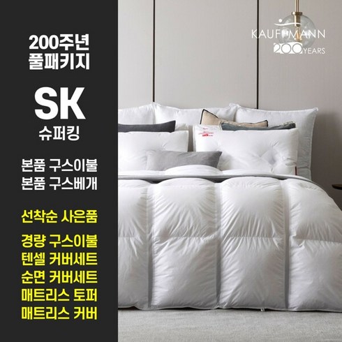 [SK] 샌더스 카우프만 클리마밸런스 구스 풀베딩 200주년 기념 포시즌 패키지