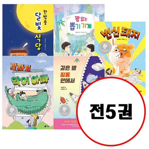 깊은밤갑자기 - (전5권) 갑자기 악어 아빠 + 깊은 밤 필통 안에서 + 꽝 없는 뽑기 기계 + 한밤중 달빛 식당 + 변신돼지 세트 비룡소 문학상 수상작