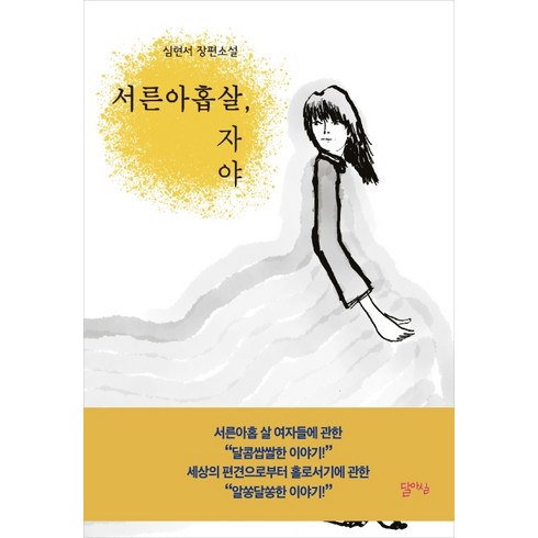 서른에서멈추는여자 - 서른아홉살 자야:심현서 장편소설, 달아실, 심현서