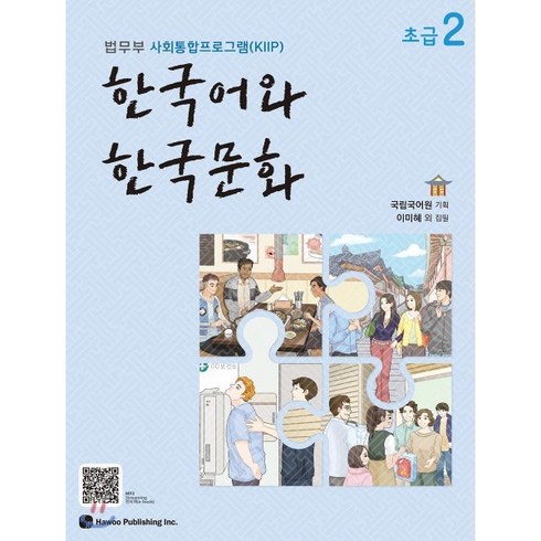 한국어와한국문화초급2 - 한국어와 한국문화 초급 2 : 법무부 사회통합프로그램(KIIP), 하우, 국립국어원 기획/이미혜 등저, 9791190154833