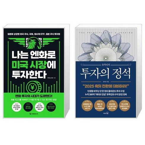 나는 엔화로 미국 시장에 투자한다 + 유목민의 투자의 정석 (마스크제공)