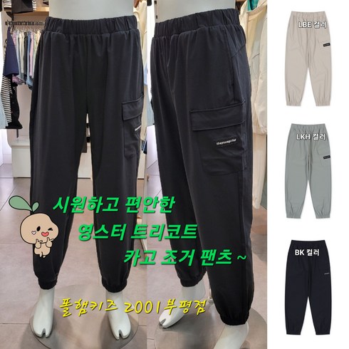 2023년 가성비 최고 폴햄키즈 - 폴햄키즈 부평점 시원하고 편하고 멋스러운 폴키 여름 카고 조거 팬츠