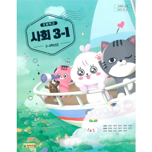 초등학교 사회 3-1 천재교육 김정인 교과서 2022년사용