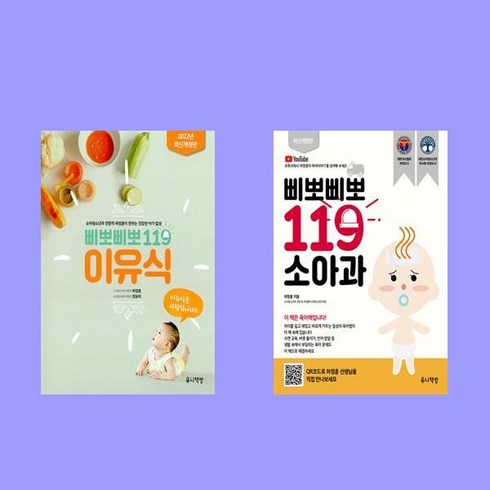 삐뽀삐뽀 119 소아과(개정판 12판) + 삐뽀삐뽀 119 이유식(최신개정판) - 전2권