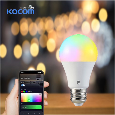 2023년 가성비 최고 IOT제품 - 코콤 스마트 IOT전구 LED 1600만가지 컬러 색상 조절