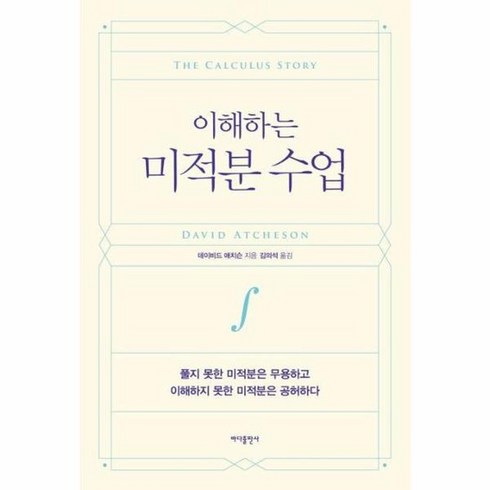 이해하는미적분수업 - 이해하는 미적분 수업 풀지 못한 미적분은 무용하고 이해하지 못한 미적분은 공허하다, 상품명