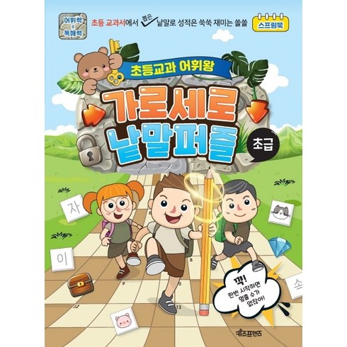 가로세로낱말퍼즐 - 초등교과 어휘왕 가로세로 낱말퍼즐: 초급, 키즈프렌즈