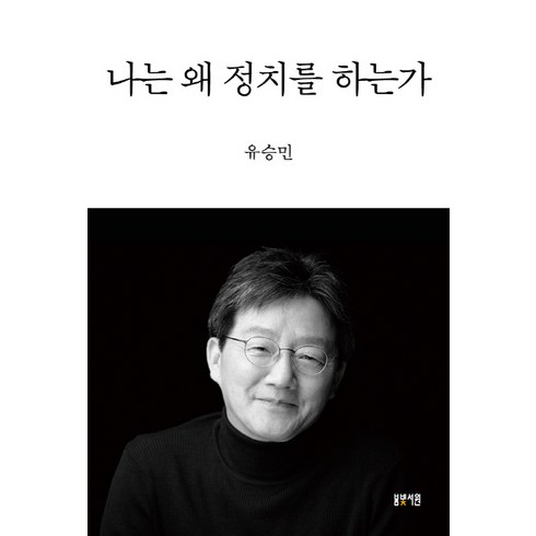 나는 왜 정치를 하는가, 봄빛서원, 유승민