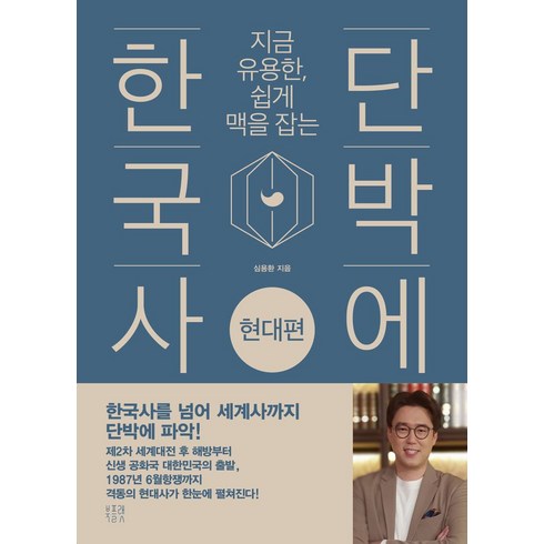 지금 유용한 쉽게 맥을 잡는 단박에 한국사: 현대편, 북플랫, 심용환