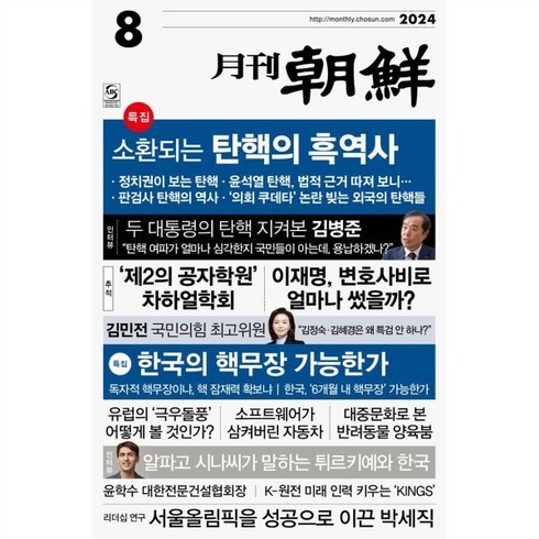 2024년6월잡지부록 - 월간조선 (월간) : 8월 [2024], 월간조선사, 조선뉴스프레스 편집부