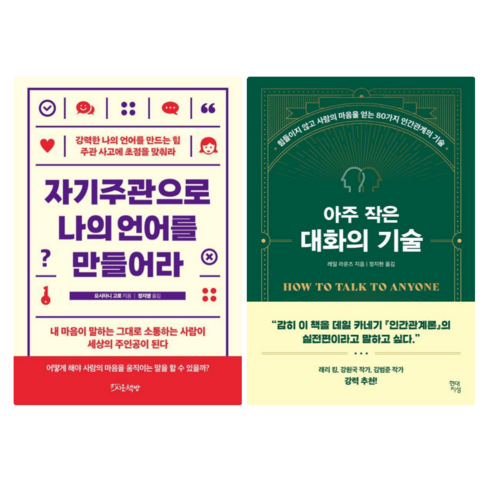 아주작은대화의기술 - 자기주관으로 나의 언어를 만들어라 + 아주 작은 대화의 기술 (전 2권)