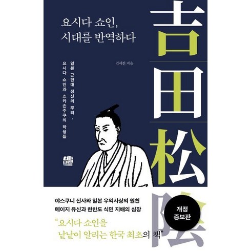 요시다쇼인시대를반역하다 - 요시다 쇼인 시대를 반역하다:일본 근현대 정신의 뿌리 요시다 쇼인과 쇼카손주쿠의 학생들, 호밀밭, 김세진 저