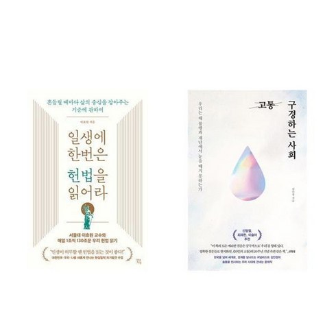 고통구경하는사회 - 하나북스퀘어 일생에 한번은 헌법을 읽어라+고통 구경하는 사회