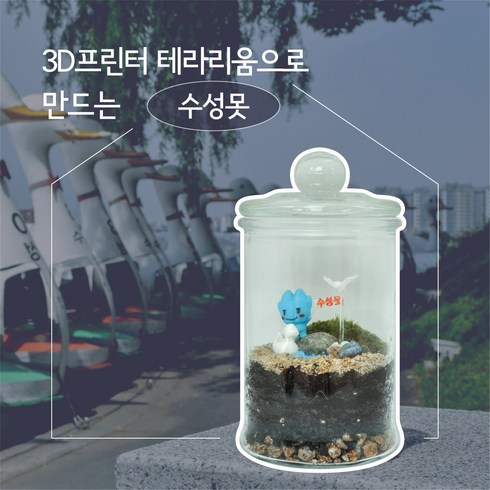 3D프린터 테라리움(수성못) - 내손으로 만드는 작은 대구, 1.DIY KIT