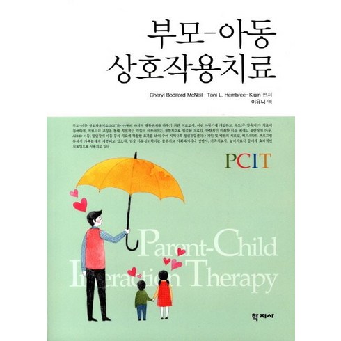 부모 아동 상호작용치료, 학지사, Cheryl Bodiford McNeil 등저/이유니 역