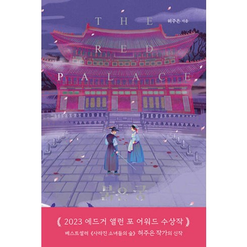 붉은궁 - 붉은 궁, 시공사, 허주은(저),시공사유혜인,(역)시공사,(그림)시공사