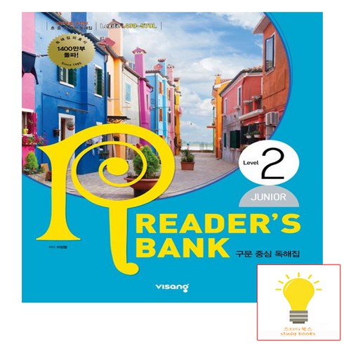 리더스뱅크 Reader’s Bank JUNIOR Level 2 (2023년) -구문 중심 독해집, 비상교육