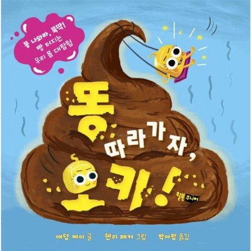 응가역사 - 웅진북센 똥 따라가자 오키 똥 나와라 뚝딱 빵 터지는 우리 몸 대탐험 양장, One color | One Size