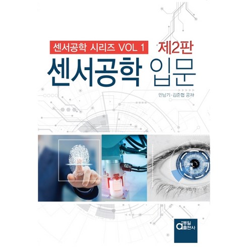 센서공학 입문, 동일출판사, 민남기김준협
