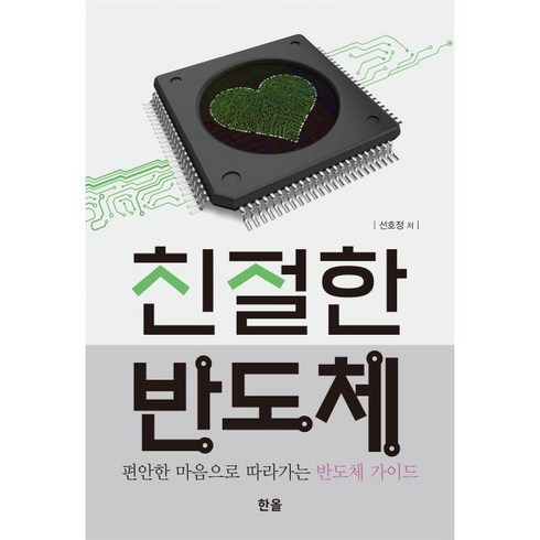 친절한 반도체:편안한 마음으로 따라가는 반도체 가이드, 한올출판사, 선호정